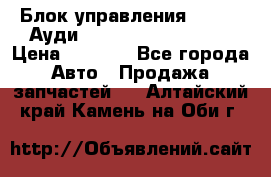 Блок управления AIR BAG Ауди A6 (C5) (1997-2004) › Цена ­ 2 500 - Все города Авто » Продажа запчастей   . Алтайский край,Камень-на-Оби г.